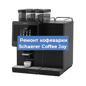 Замена | Ремонт термоблока на кофемашине Schaerer Coffee Joy в Краснодаре